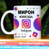 Кружка Instagram с именем Мирон в подарок Фото № 1